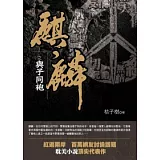 麒麟之與子同袍