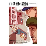 摩根警官事件簿：口袋裡的證據