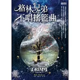 格林兄弟不唱搖籃曲