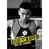 翻滾吧！阿信：電影小說．現場直擊