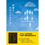 四減三，我和在天堂的家人