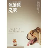 流浪鼠之歌：一隻小倉鼠心靈追尋的旅程