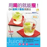 用喝的就能瘦！DIY蔬果汁瘦身美顏法