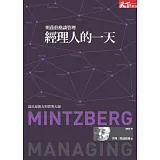 經理人的一天：明茲伯格談管理