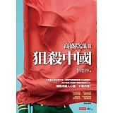 高盛陰謀II：狙殺中國