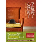 幸福萬千，心碎萬千：陪你走過阿茲海默症的兩千多個日子