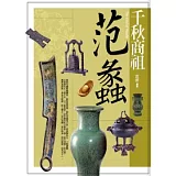 千秋商祖：范蠡