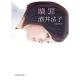 贖罪