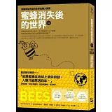 蜜蜂消失後的世界(增訂新版)：蜜蜂神祕失蹤的全球危機大調查