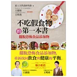 不吃假食物的第一本書：擺脫恐怖食品添加物(附VCD)