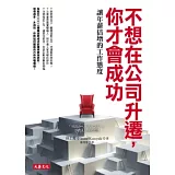 不想在公司升遷，你才會成功：讓年薪倍增的工作態度