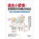 這些小習慣，老闆覺得你應該知道：預見三年後幸福自己的目標成真法則