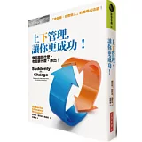 上下管理，讓你更成功！：懂部屬想什麼、老闆要什麼，勝出！