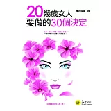 20幾歲女人要做的30個決定