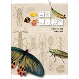 台灣昆蟲教室