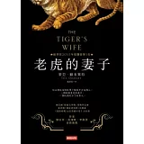 老虎的妻子