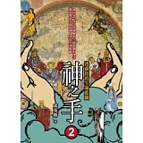 神之手2：透視你的生命藍圖