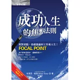 成功人生的焦點法則：抓對重點，你就能贏回工作和人生！
