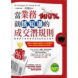 當業務就該知道的成交潛規則