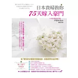 日本貴婦教妳75天嫁入豪門