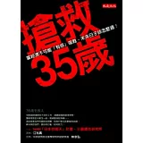 搶救35歲：經濟不可能「有感」復甦，該怎麼過才有好日子？