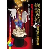 變魔術：我的第一堂魔術課(附DVD)