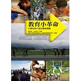 教育小革命：大學生的十堂社會參與課
