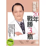 奇蹟醫生陳衛華20年戰勝3癌！