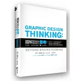 圖解設計思考：好設計，原來是這樣「想」出來的！
