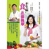 不生病，「食」在很簡單：陳俊旭:吃錯了，當然會生病3健康食譜篇