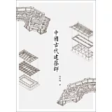 中國古代建築師
