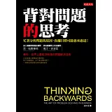 背對問題的思考：忙著分析問題找原因，你離目標可能愈來愈遠！