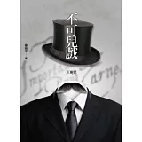不可兒戲