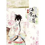 海棠依舊：知否？知否？應是綠肥紅瘦 卷三 海棠不惜胭脂色，不待金屋薦華堂