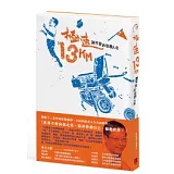 極速13Km：剎不住的狂想人生