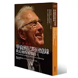 驚喜的年代，華倫班尼斯回憶錄：我走過的領導路