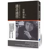 博客來 邊走邊想 安藤忠雄永不落幕的建築人生 內容連載