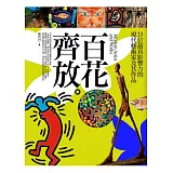 百花齊放：33位最具影響力的現代藝術家及其作品