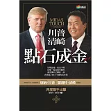 川普、清崎點石成金