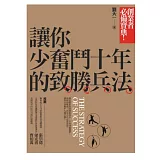 讓你少奮鬥十年的致勝兵法