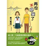 再也不綁架了