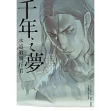 千年之夢：永遠的旅行者