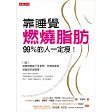 靠睡覺燃燒脂肪，99％的人一定瘦！