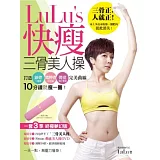 LuLu’s快瘦三骨美人操：打造鎖骨╳肩胛骨╳骨盆完美曲線，10分鐘就瘦一圈！(絕讚加贈：三骨美人枕＋LuLu’s動感美人操50mins DVD)