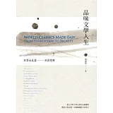 品味文學人生：從莎士比亞到貝克特