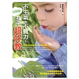 不生氣、不費力，這樣做，孩子超好教