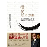 微笑走出自己的路：施振榮的Smile學，20堂創業、創新、人生課