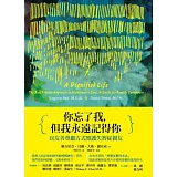 你忘了我，但我永遠記得你：以友善尊嚴方式照護失智症親友