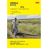 我們能說好多次再見