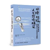 拖拖拉拉，人生照樣精采：史丹佛教授給拖拉人的成功提案